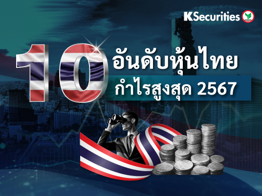  10 อันดับหุ้นหุ้นไทย  กำไรสูงสุด 2567