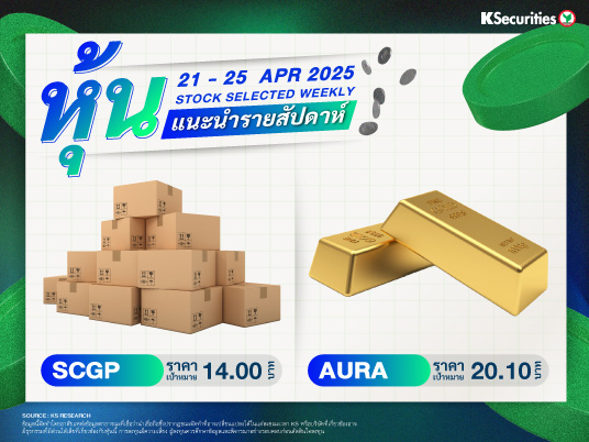 หุ้นแนะนำประจำสัปดาห์ 21 - 25 เม.ย.  2568