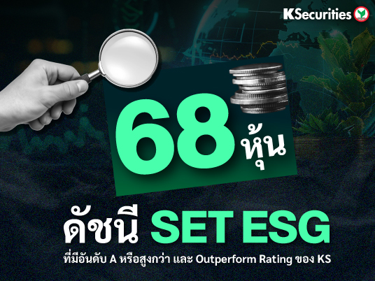 ส่อง 68 หุ้น ดัชนี SET ESG ที่มีอันดับ A หรือสูงกว่า และ Outperform Rating ของ KS