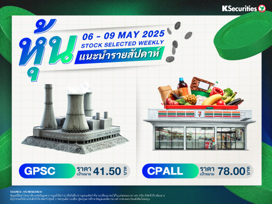หุ้นแนะนำประจำสัปดาห์ 6 - 9 พ.ค. 2568