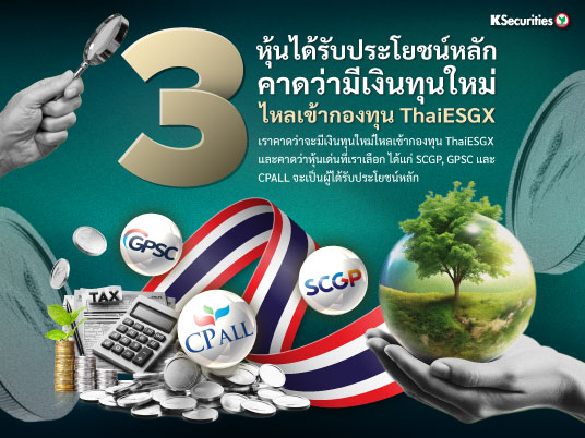 3 หุ้นได้รับประโยชน์หลัก ที่คาดว่ามีเงินทุนใหม่ไหลเข้ากองทุน ThaiESGX