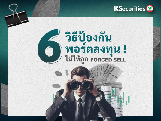 6 วิธีป้องกันพอร์ตลงทุน! ไม่ให้ถูก Forced Sell