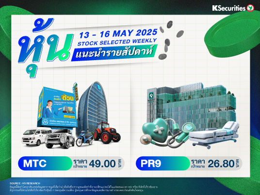 หุ้นแนะนำประจำสัปดาห์ 13 - 16 พ.ค. 2568