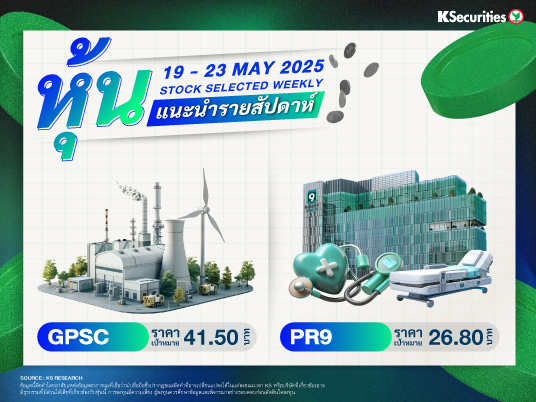 หุ้นแนะนำประจำสัปดาห์ 19 - 23 พ.ค. 2568