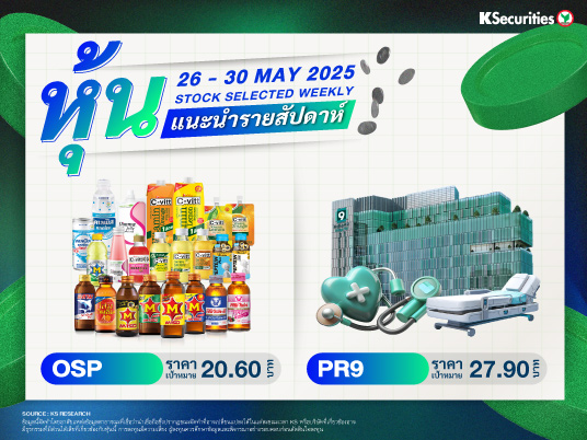 หุ้นแนะนำประจำสัปดาห์ 26 - 30 พ.ค. 2568