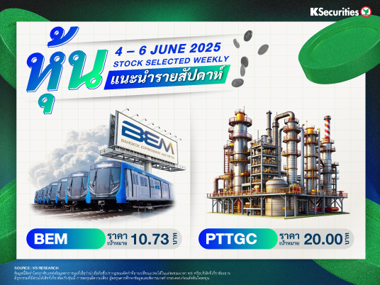 หุ้นแนะนำประจำสัปดาห์ 4 – 6 มิ.ย. 2568
