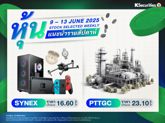 หุ้นแนะนำประจำสัปดาห์ 9 – 13 มิ.ย. 2568