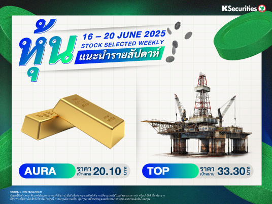 หุ้นแนะนำประจำสัปดาห์ 16 – 20 มิ.ย. 2568