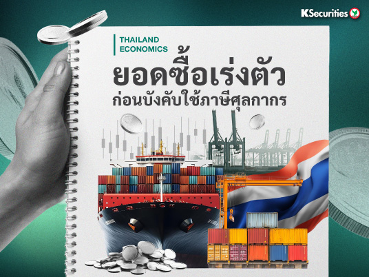 ส่งออกไทย พ.ค. 68 : ยอดซื้อเร่งตัวก่อนบังคับใช้ภาษีศุลกากร