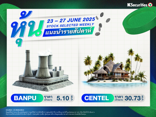 หุ้นแนะนำประจำสัปดาห์ 23 – 27 มิ.ย. 2568