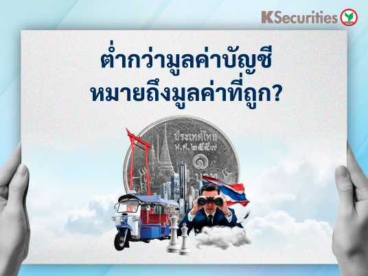 KS Investment Strategy : ต่ำกว่ามูลค่าบัญชีหมายถึงมูลค่าที่ถูก?