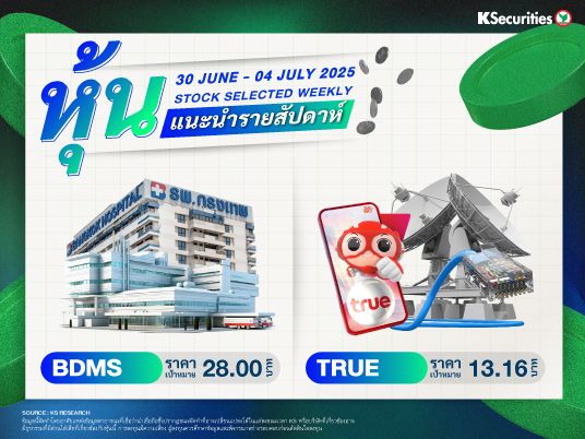 หุ้นแนะนำประจำสัปดาห์ 30 มิ.ย. – 4 ก.ค. 2568