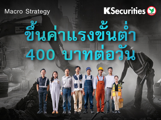 Macro Strategy : ขึ้นค่าแรงขั้นต่ำ 400 บาทต่อวัน