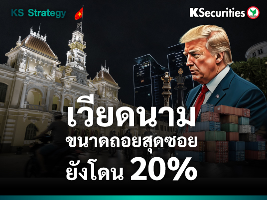 (-) KS Strategy – เวียดนามขนาดถอยสุดซอยยังโดน 20%