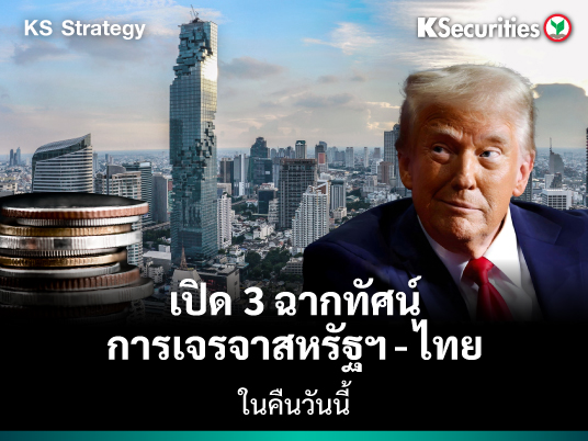 KS Strategy : เปิด 3 ฉากทัศน์ การเจรจาระหว่างสหรัฐฯ-ไทย ในคืนวันนี้