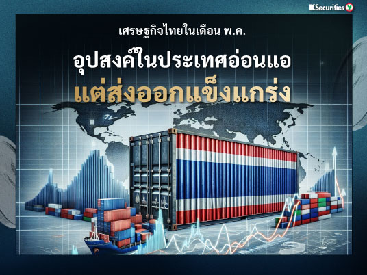 เศรษฐกิจไทยในเดือน พ.ค. : อุปสงค์ภายในประเทศอ่อนแอ แต่ส่งออกยังคงแข็งแกร่ง