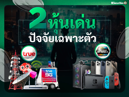 2 หุ้นเด่น ที่มีปัจจัยบวกเฉพาะ