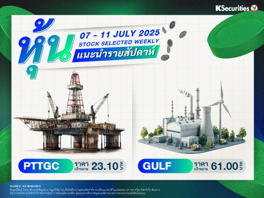 หุ้นแนะนำประจำสัปดาห์ 7 - 11 ก.ค. 2568