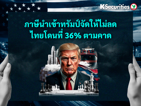 ภาษีนำเข้าทรัมป์จัดให้ไม่ลด ไทยโดนที่ 36% ตามคาด
