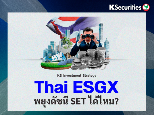 Thai ESGX พยุงดัชนี SET ได้ไหม ?