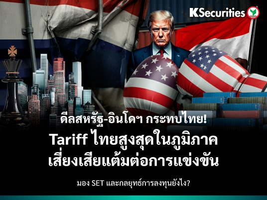 KS Strategy : สหรัฐบรรลุข้อตกลงการค้ากับอินโดนีเซีย โดย Tariff ปรับลดลงจาก 32% เป็น 19%