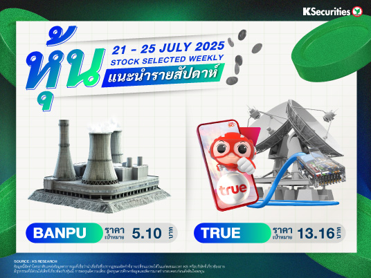หุ้นแนะนำประจำสัปดาห์ 21 - 25 ก.ค. 2568