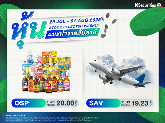 หุ้นแนะนำประจำสัปดาห์ 29 ก.ค. – 1 ส.ค. 2568