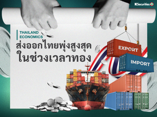 ส่งออกไทยพุ่งสูงสุดในช่วงเวลาทอง