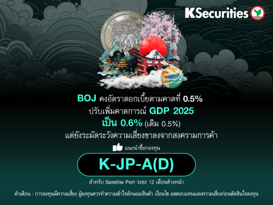 KS : BOJ คงดอกเบี้ยตามคาด ยังระมัดระวังความเสี่ยงขาลงจากสงครามการค้า