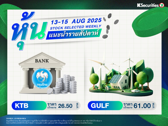 หุ้นแนะนำประจำสัปดาห์ 13-15 ส.ค. 2568