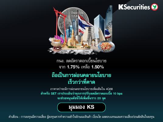 KS : คณะกรรมการนโยบายการเงินลงมติเป็นเอกฉันท์ให้ปรับลดอัตราดอกเบี้ยนโยบายลง 25bps จาก 1.75% เหลือ 1.50% ถือเป็นการผ่อนคลายนโยบายเร็วกว่าที่คาด