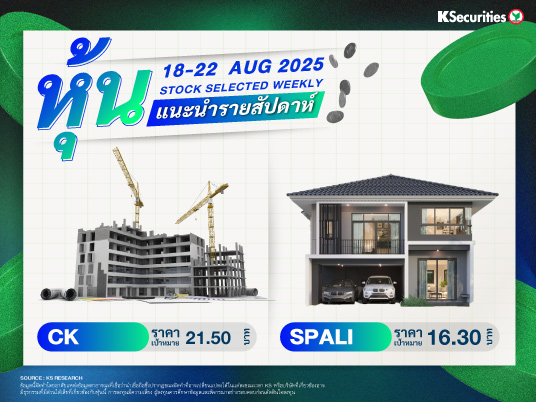 หุ้นแนะนำประจำสัปดาห์ 21-25 ส.ค. 2568