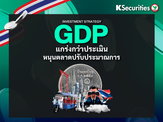 KS Strategy : GDP แกร่งกว่าประเมินหนุนตลาดปรับประมาณการ