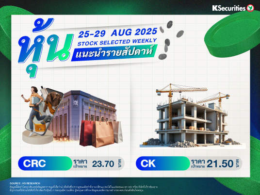 หุ้นแนะนำประจำสัปดาห์ 25-29 ส.ค. 2568
