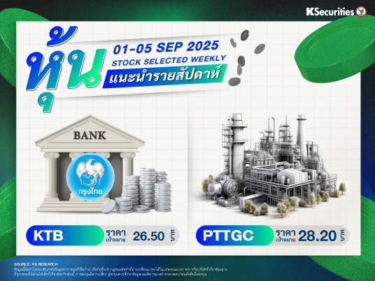 หุ้นแนะนำประจำสัปดาห์ 1-5 ก.ย. 2568