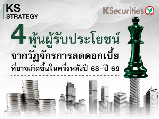 KS: 4 ผู้ได้รับประโยชน์จากวัฏจักรการลดดอกเบี้ยที่อาจเกิดขึ้นในครึ่งหลังปี 2568-ปี 2569