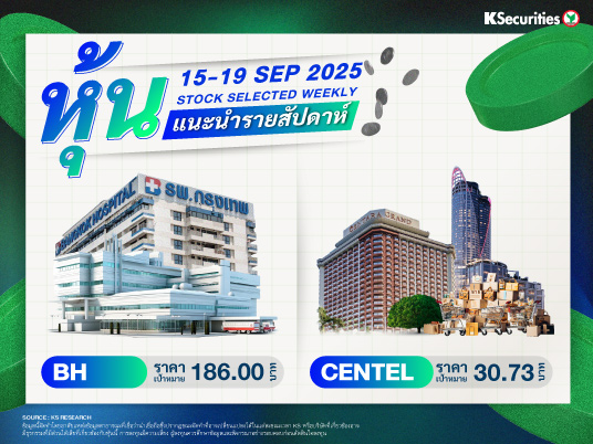 หุ้นแนะนำประจำสัปดาห์ 15- 19 ก.ย. 2568
