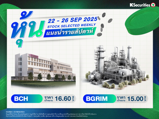 หุ้นแนะนำประจำสัปดาห์ 22 - 26 ก.ย. 2568