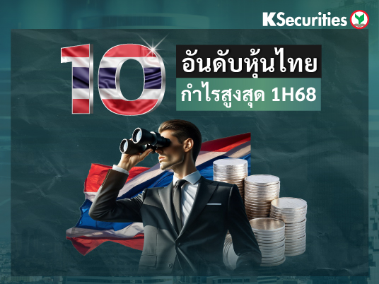 10 อันดับ หุ้นไทยกำไรสูงสุด 1H68