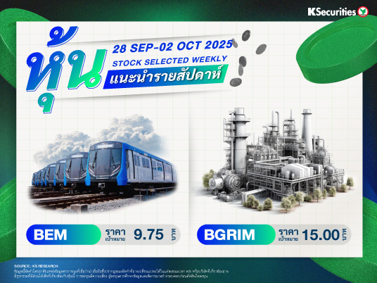หุ้นแนะนำประจำสัปดาห์ 28 ก.ย. – 2 ต.ค. 2568