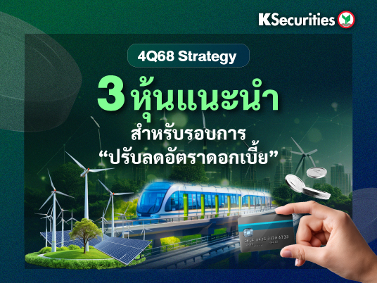KS: 3 หุ้นแนะนำ สำหรับรอบการปรับลดอัตราดอกเบี้ย