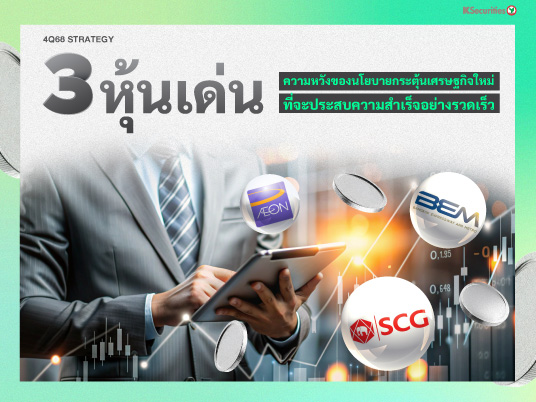 KS : 4Q68 Strategy 3 หุ้นเด่น ความหวังของนโยบายกระตุ้นเศรษฐกิจใหม่ ที่จะประสบความสำเร็จอย่างรวดเร็ว