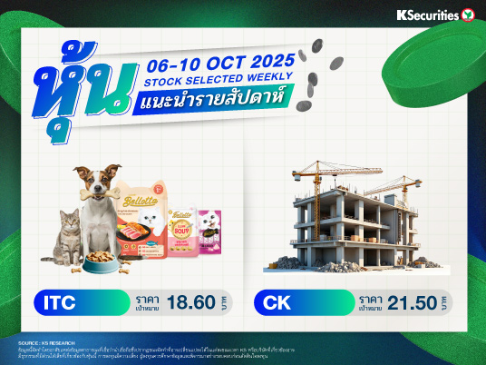 หุ้นแนะนำประจำสัปดาห์ 6-10 ต.ค. 2568