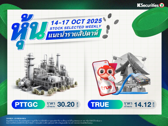 หุ้นแนะนำประจำสัปดาห์ 14-17 ต.ค. 2568