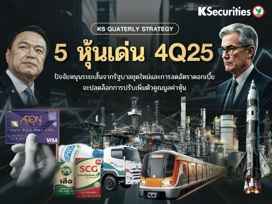 KS : KS QUATERLY STRATEGY 5 หุ้นเด่น 4Q25