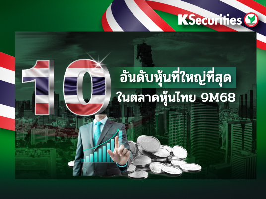 10 อันดับ หุ้นไทยใหญ่ที่สุดใน 1H68
