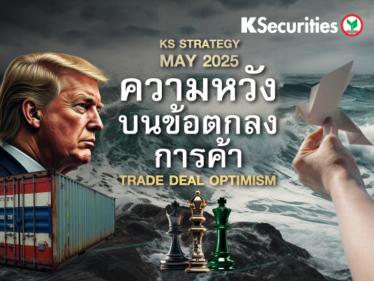 ความหวัง ...บนข้อตกลงการค้า  KS Monthly Strategy เดือน พ.ค. 