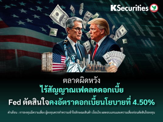 KS Strategy : ตลาดผิดหวังไร้สัญญาณเฟดลดดอกเบี้ย