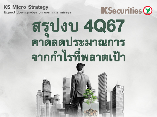 สรุปงบ 4Q67 คาดปรับลดประมาณการกำไรที่พลาดเป้า