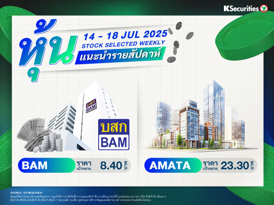 หุ้นแนะนำประจำสัปดาห์ 14 - 18 ก.ค. 2568
